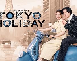 东京假日(全集)