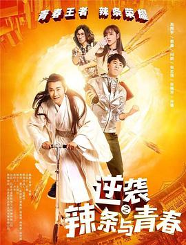 逆袭之辣条与青春(全集)