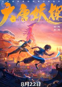 大唐妖探(全集)