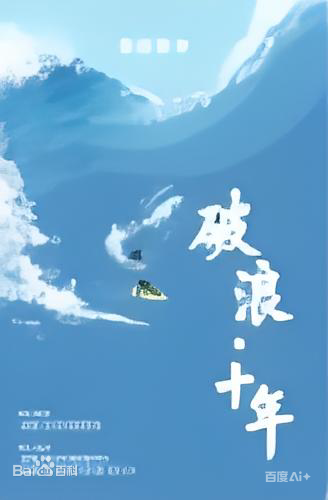 破浪·十年