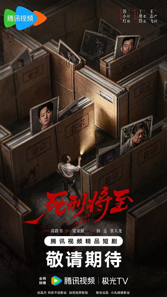 死刑将至